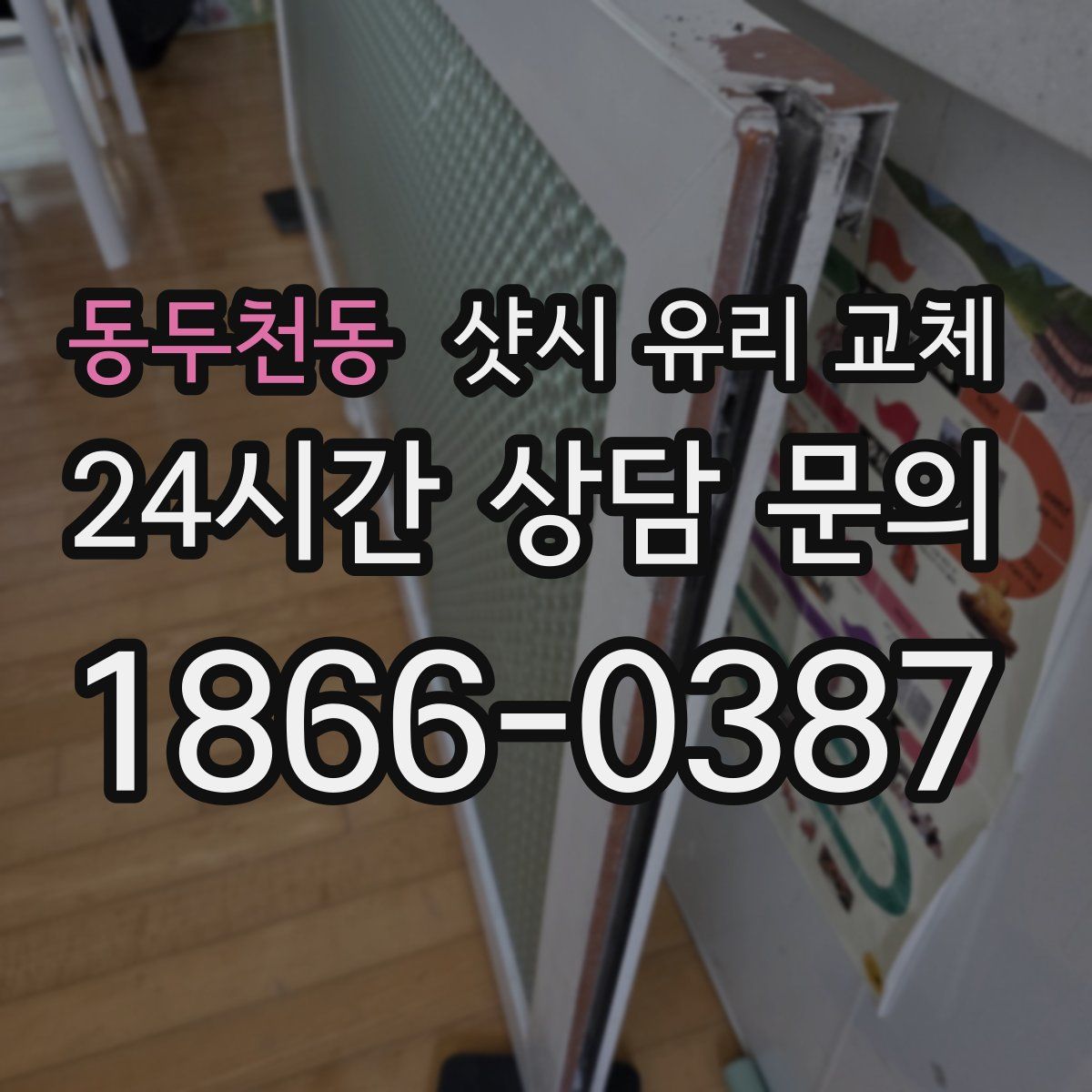 동두천동 샷시 유리 교체