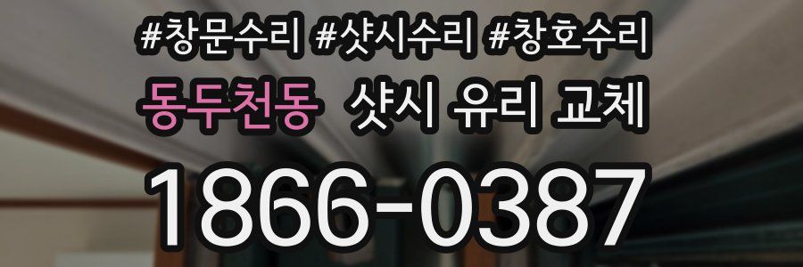 동두천동 샷시 유리 교체