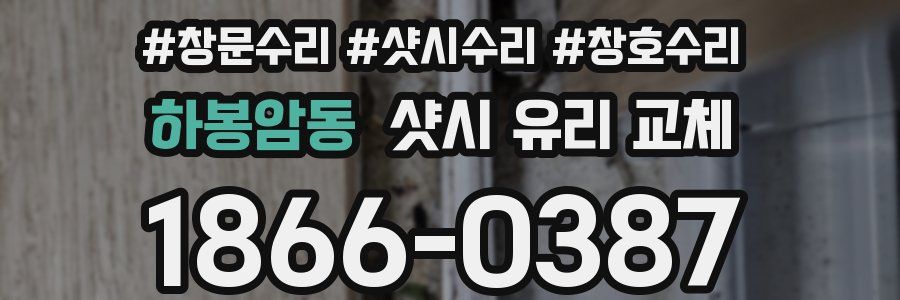 하봉암동 샷시 유리 교체