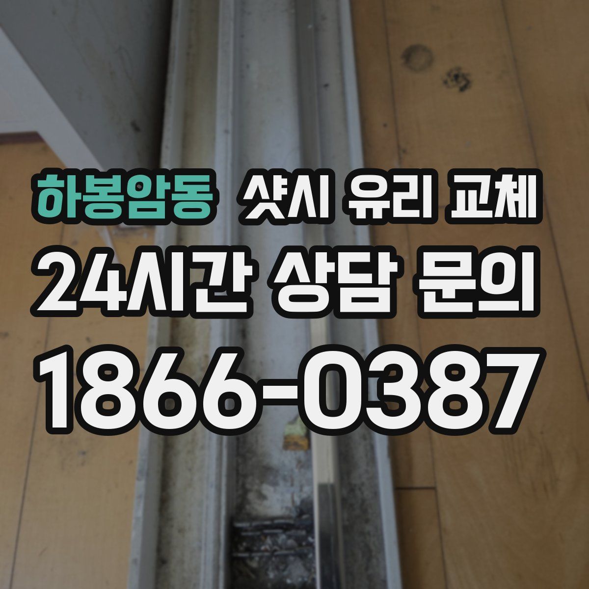 하봉암동 샷시 유리 교체