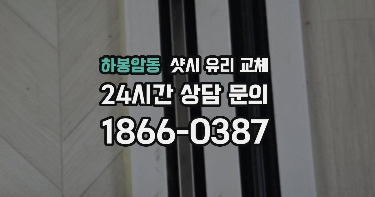 하봉암동 샷시 유리 교체