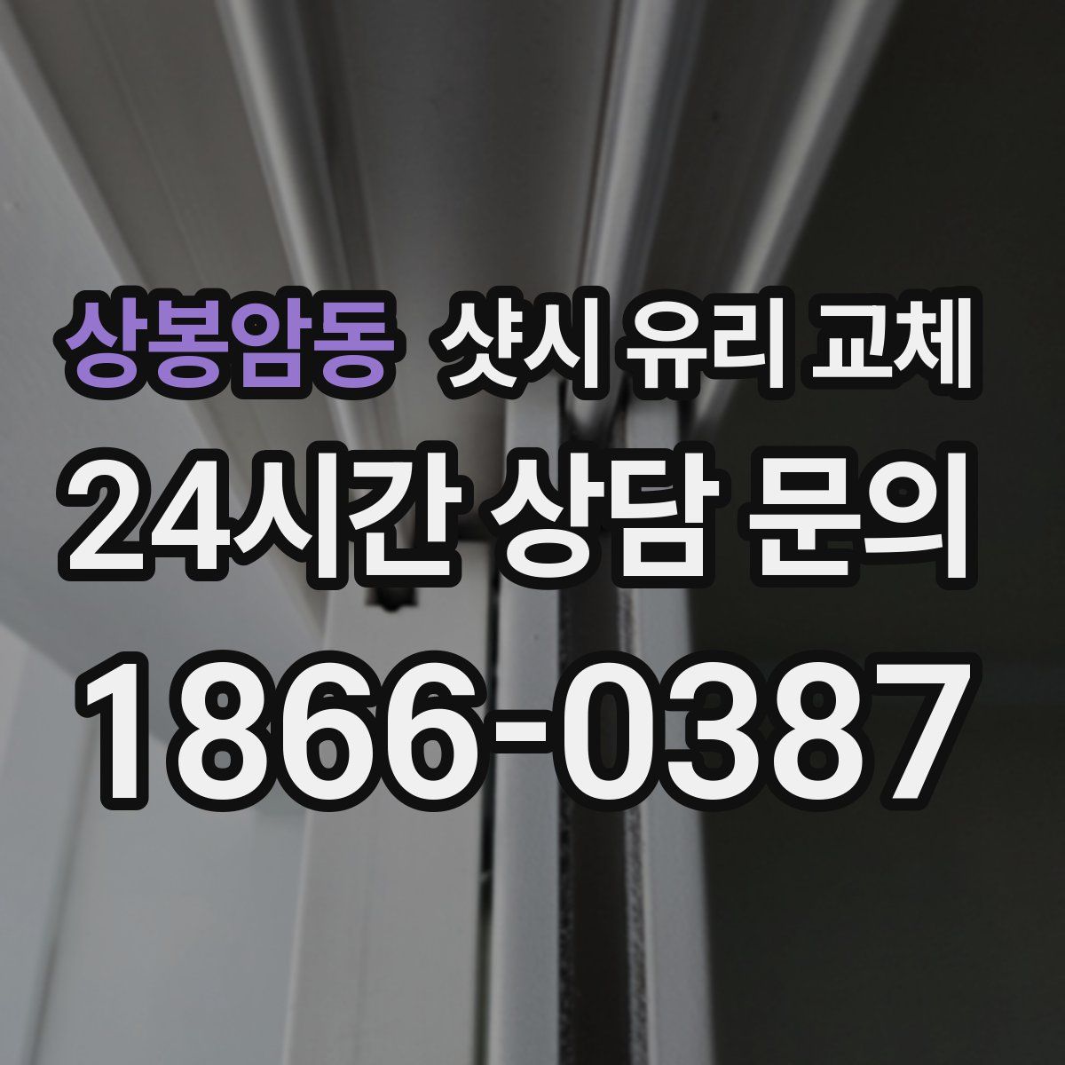 상봉암동 샷시 유리 교체