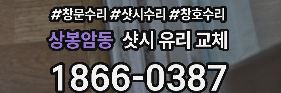 상봉암동 샷시 유리 교체