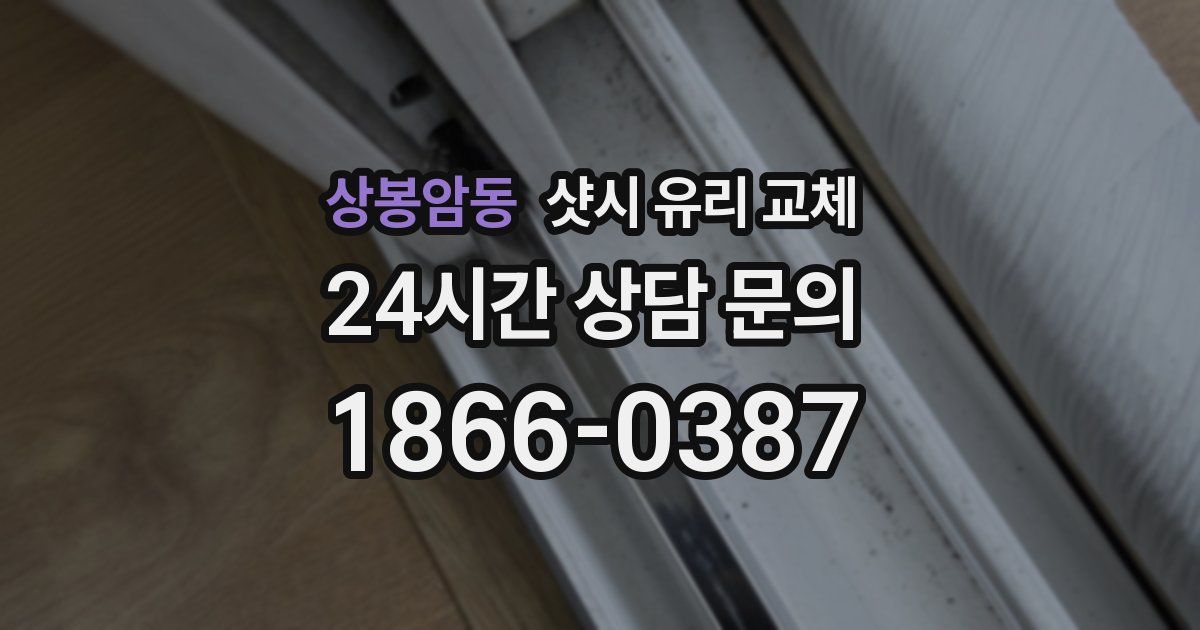 상봉암동 샷시 유리 교체