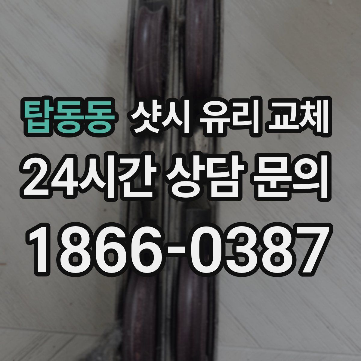 탑동동 샷시 유리 교체