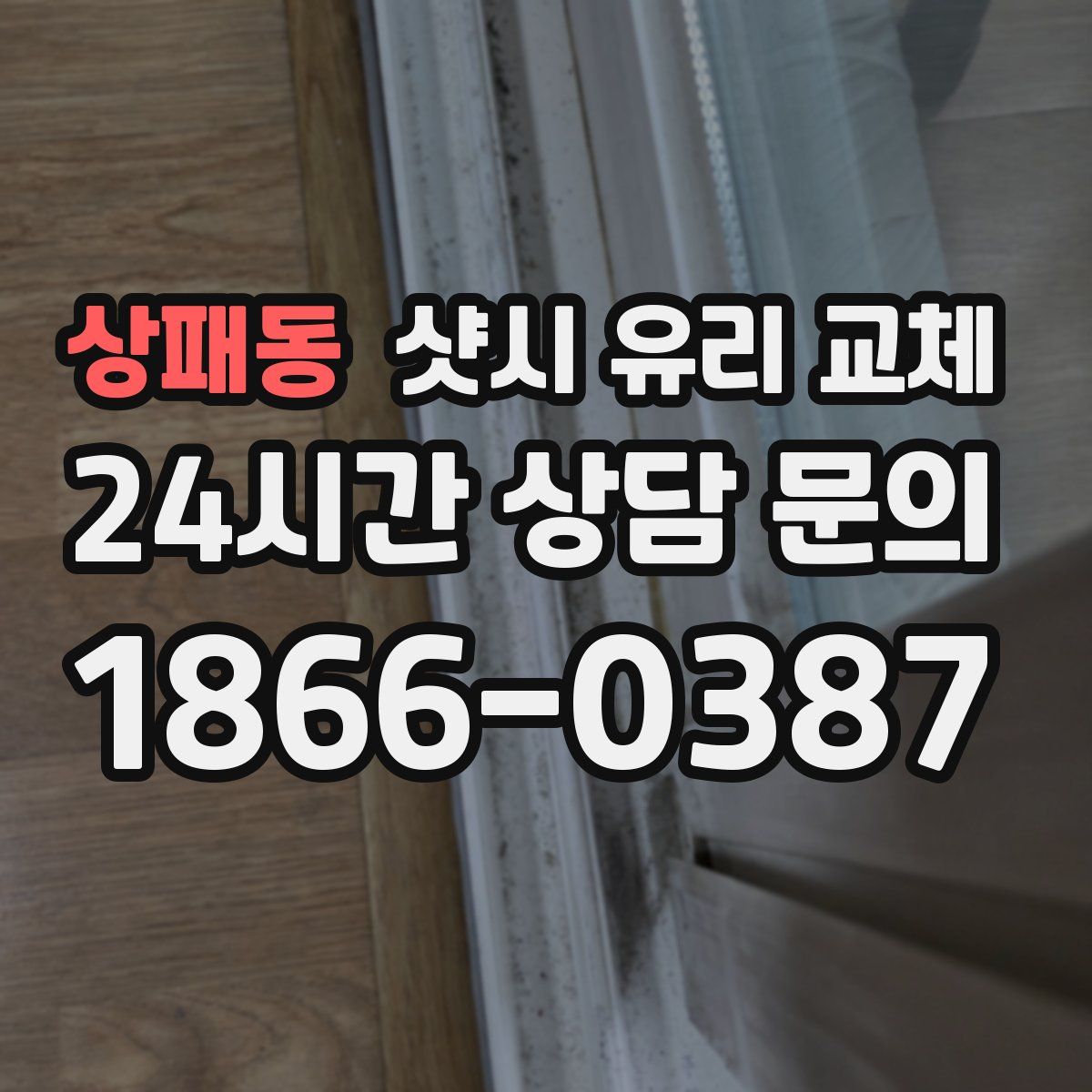 상패동 샷시 유리 교체
