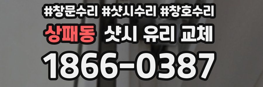상패동 샷시 유리 교체