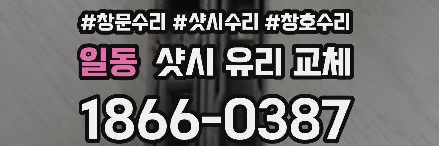 일동 샷시 유리 교체