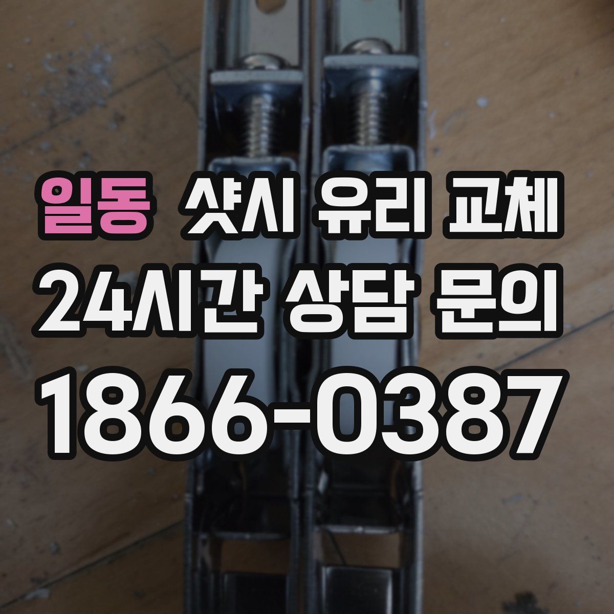 일동 샷시 유리 교체