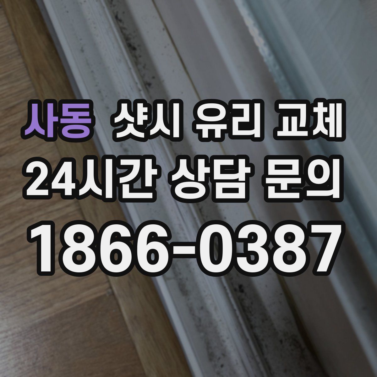 사동 샷시 유리 교체