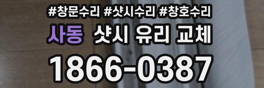 사동 샷시 유리 교체