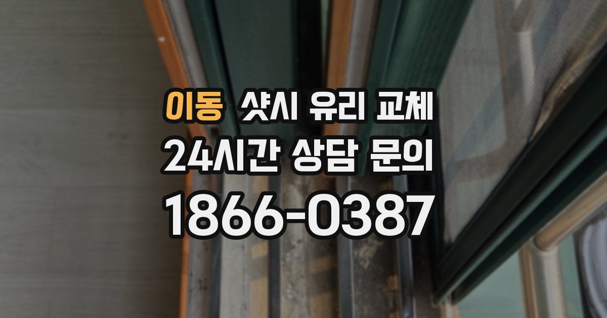 이동 샷시 유리 교체