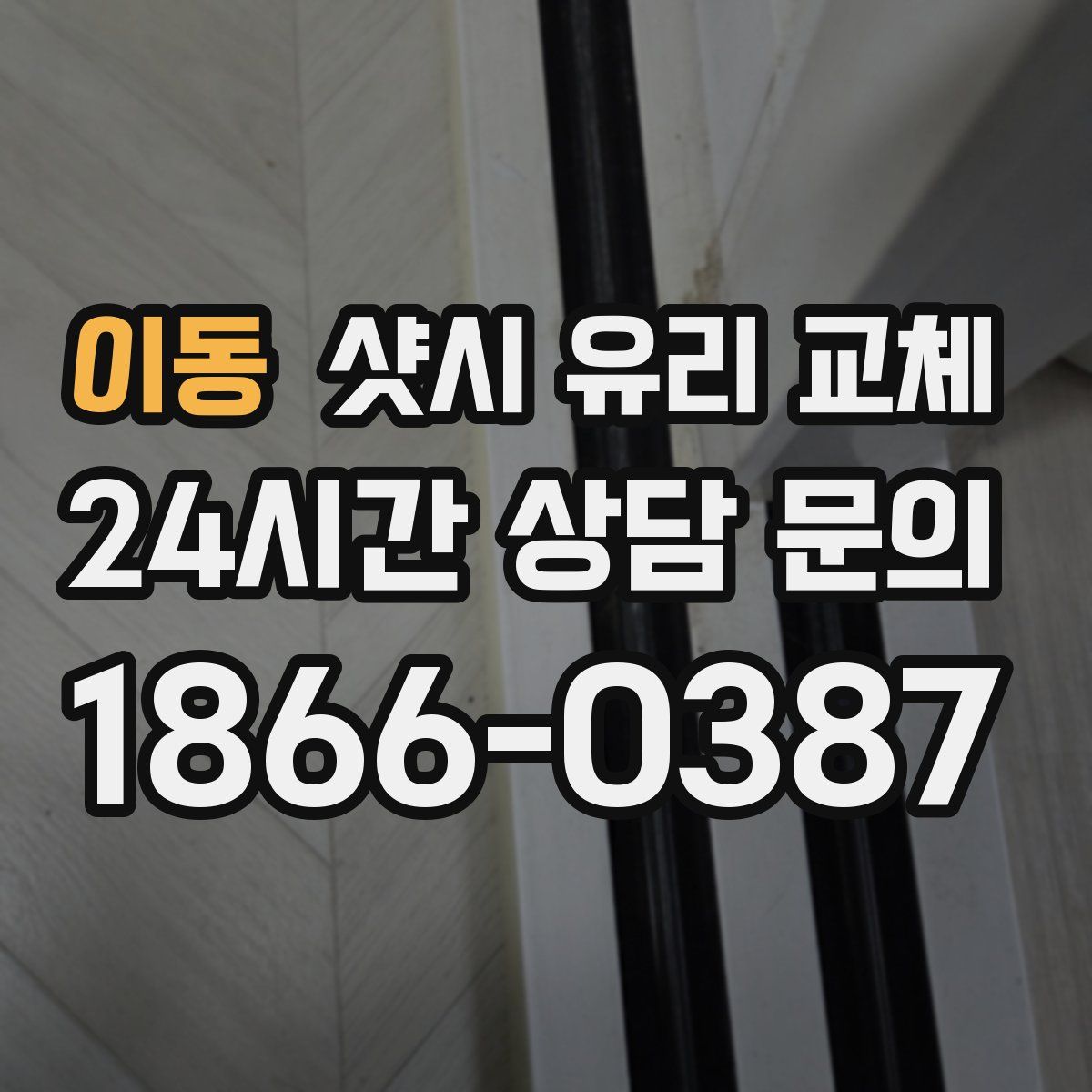 이동 샷시 유리 교체