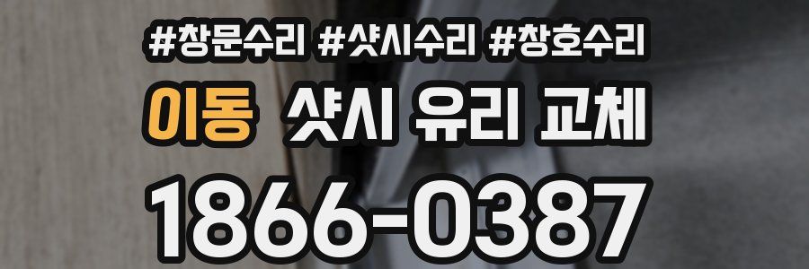 이동 샷시 유리 교체