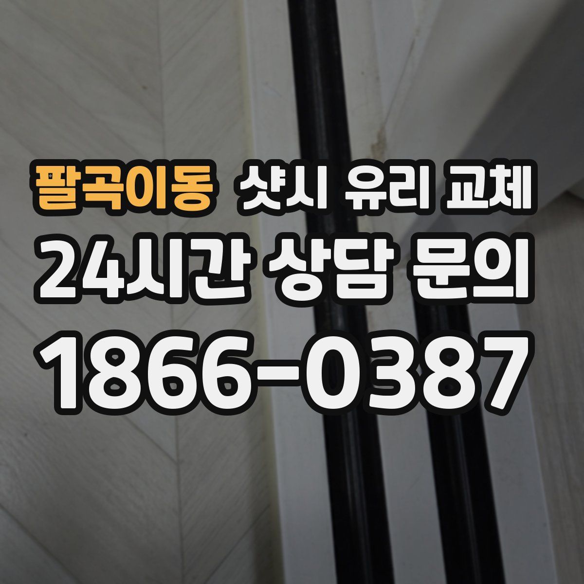 팔곡이동 샷시 유리 교체