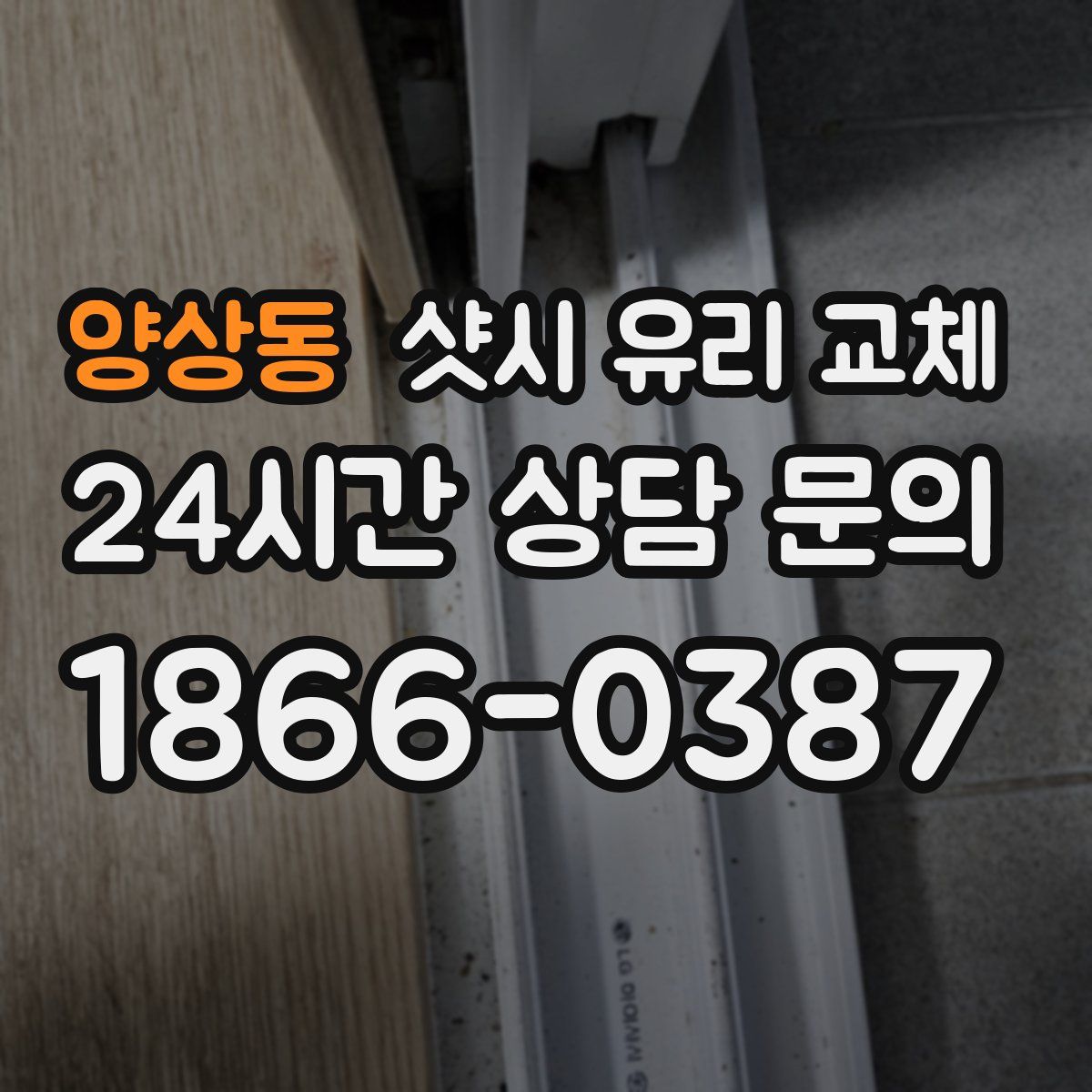 양상동 샷시 유리 교체
