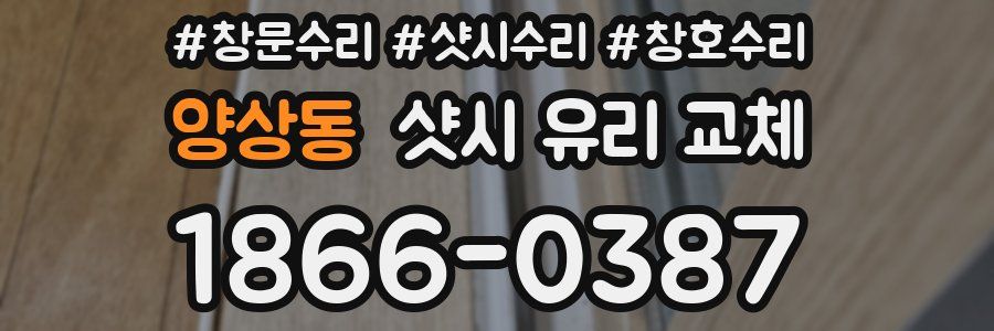 양상동 샷시 유리 교체