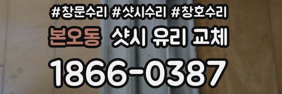 본오동 샷시 유리 교체