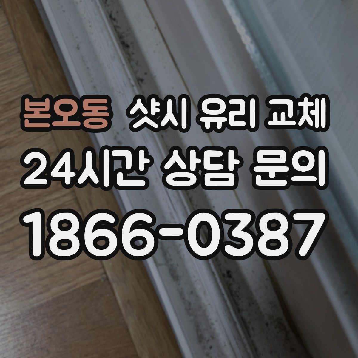 본오동 샷시 유리 교체