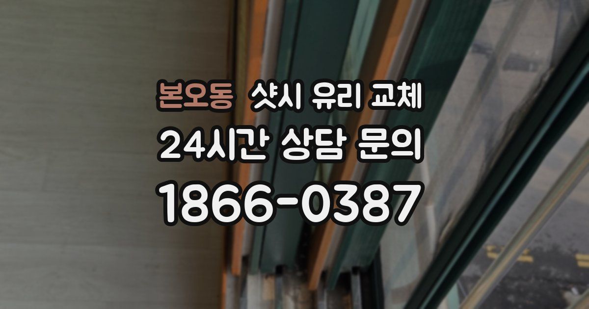 본오동 샷시 유리 교체
