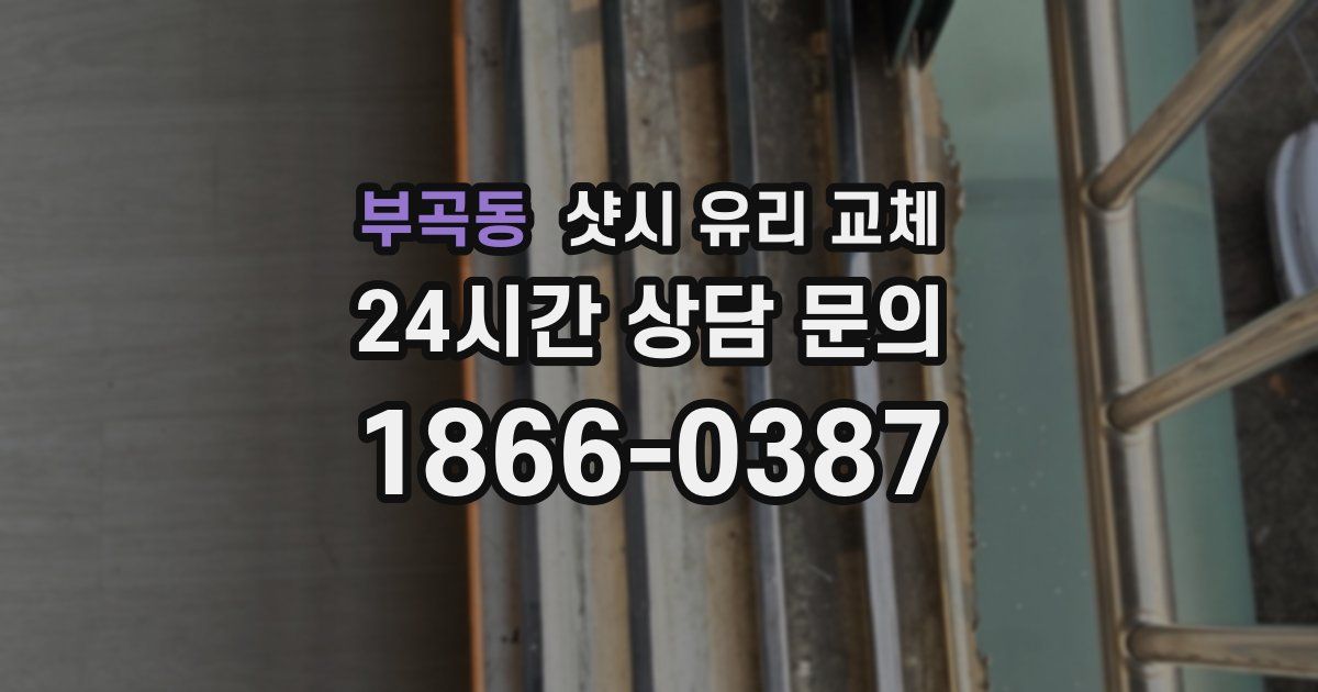 부곡동 샷시 유리 교체