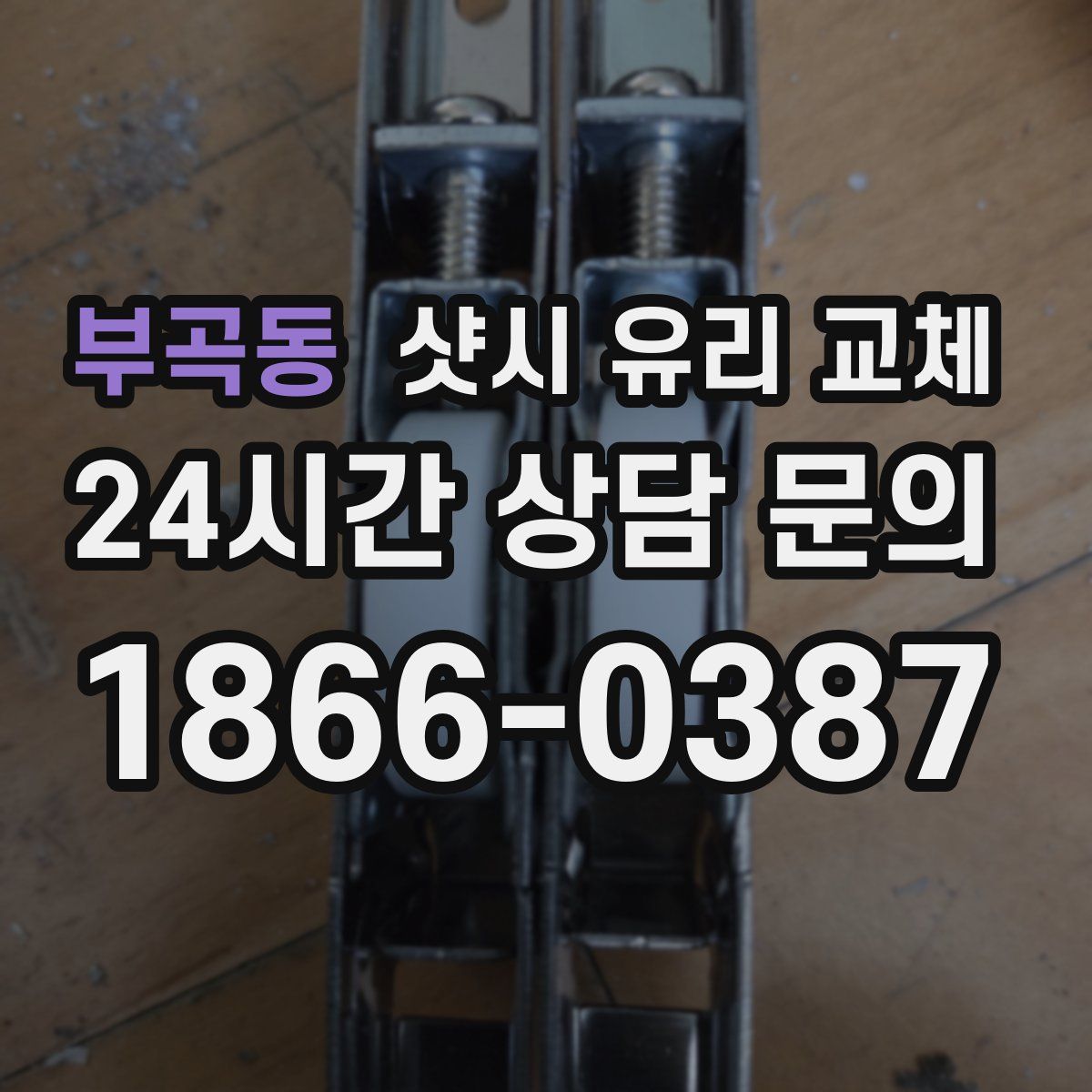 부곡동 샷시 유리 교체