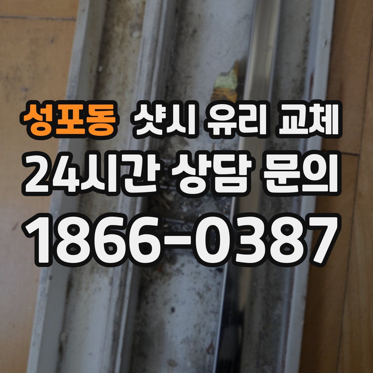 성포동 샷시 유리 교체
