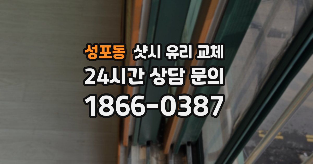성포동 샷시 유리 교체