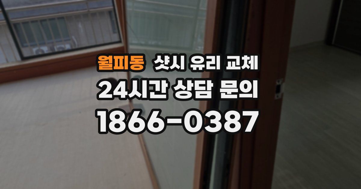 월피동 샷시 유리 교체