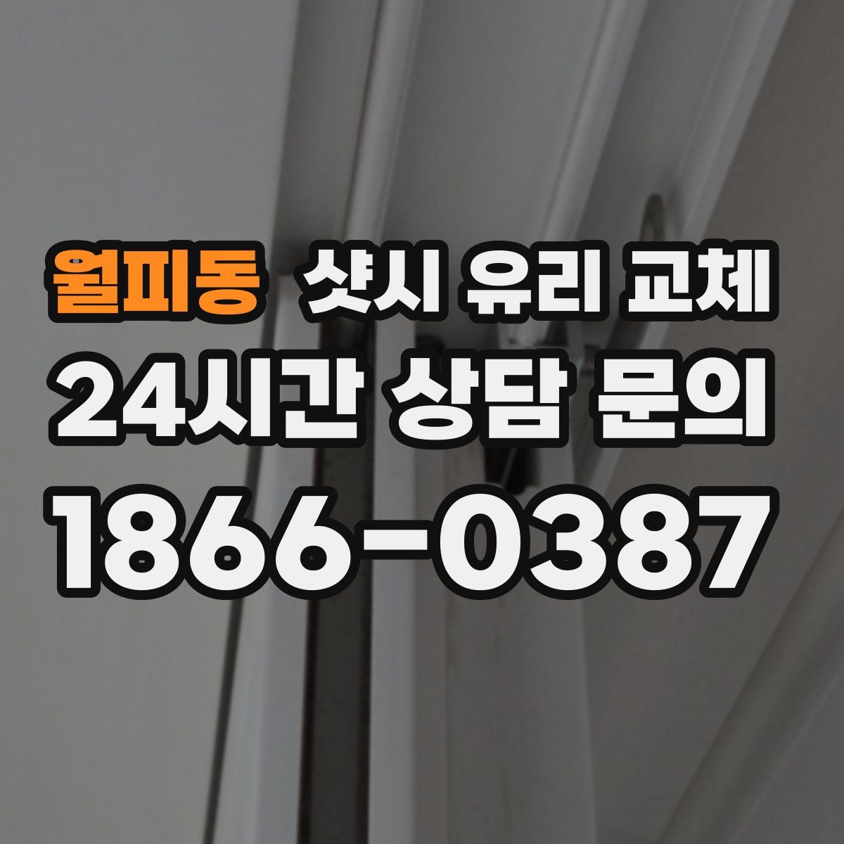 월피동 샷시 유리 교체
