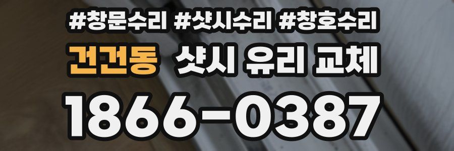건건동 샷시 유리 교체