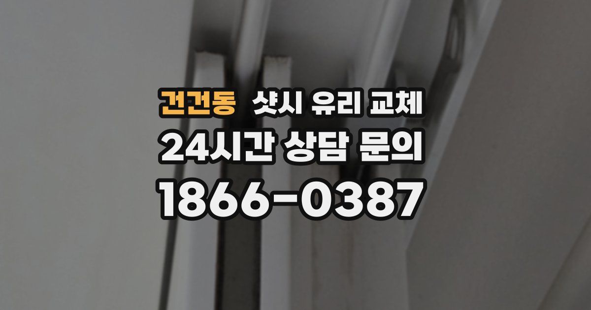 건건동 샷시 유리 교체