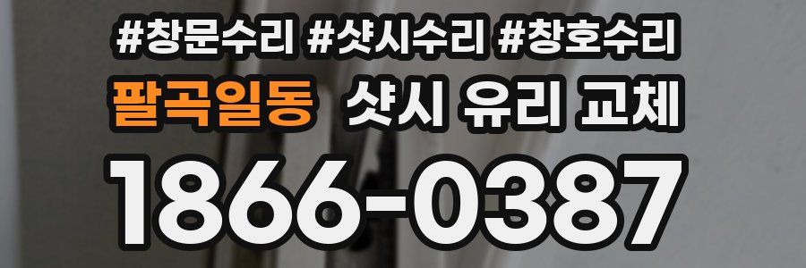 팔곡일동 샷시 유리 교체