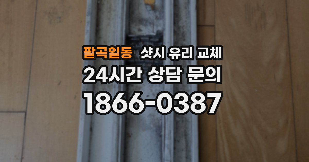 팔곡일동 샷시 유리 교체