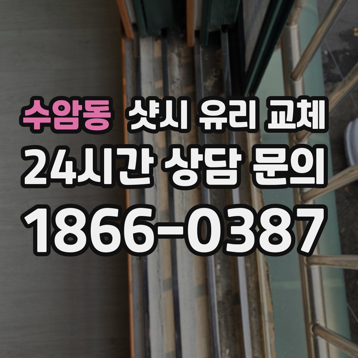 수암동 샷시 유리 교체