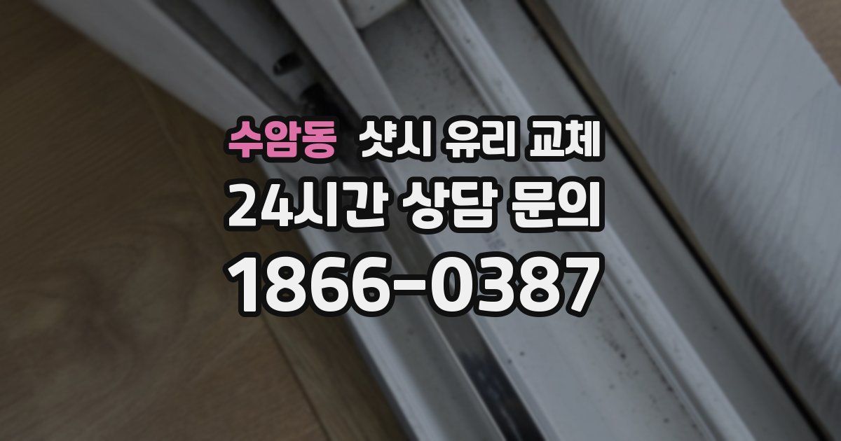 수암동 샷시 유리 교체