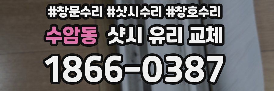 수암동 샷시 유리 교체