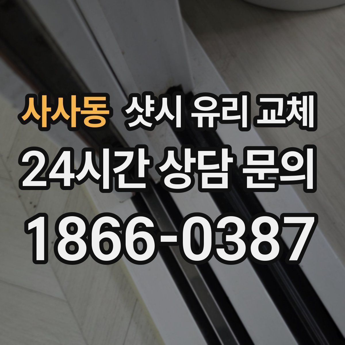 사사동 샷시 유리 교체