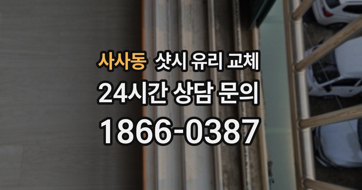 사사동 샷시 유리 교체