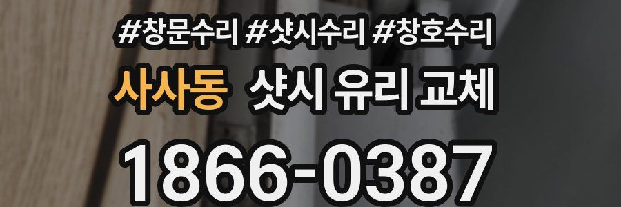 사사동 샷시 유리 교체