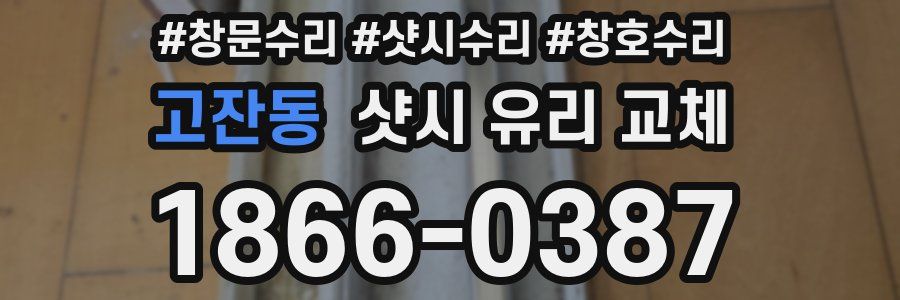 고잔동 샷시 유리 교체