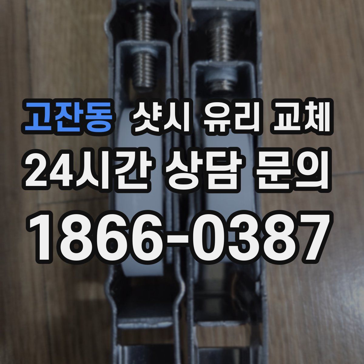 고잔동 샷시 유리 교체