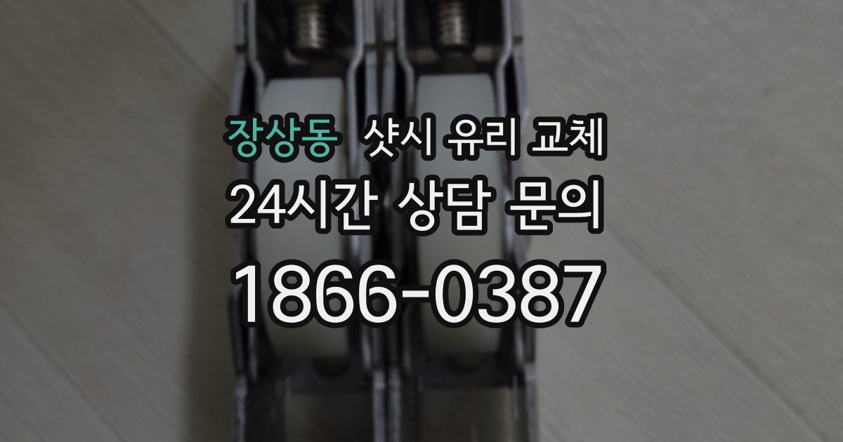 장상동 샷시 유리 교체
