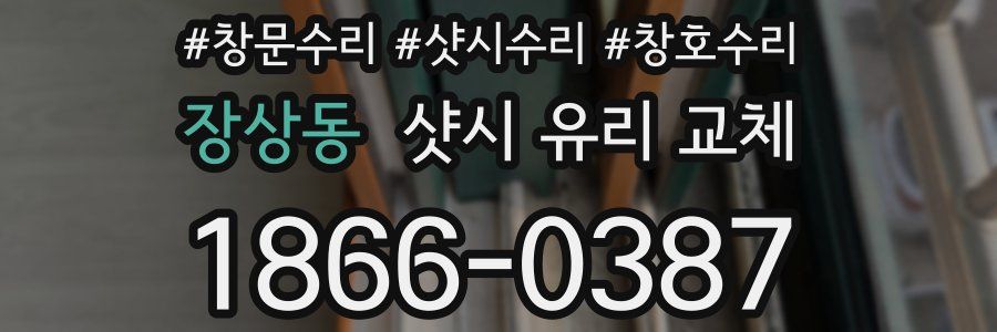장상동 샷시 유리 교체