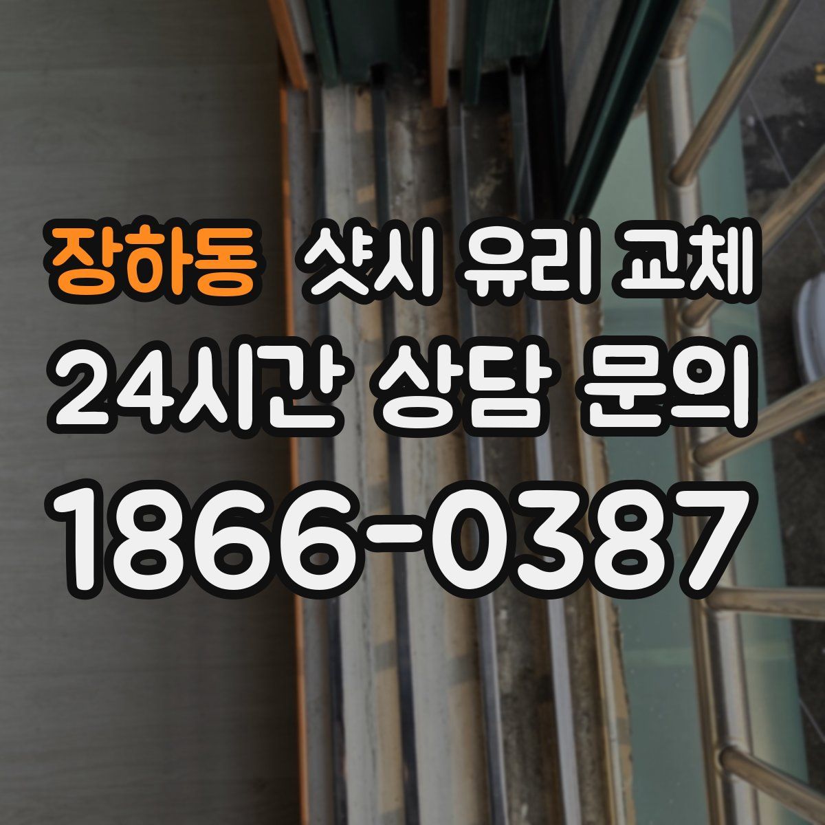 장하동 샷시 유리 교체