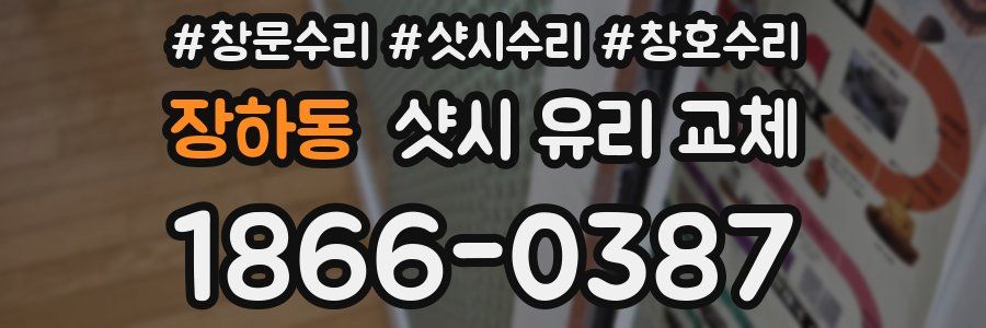 장하동 샷시 유리 교체