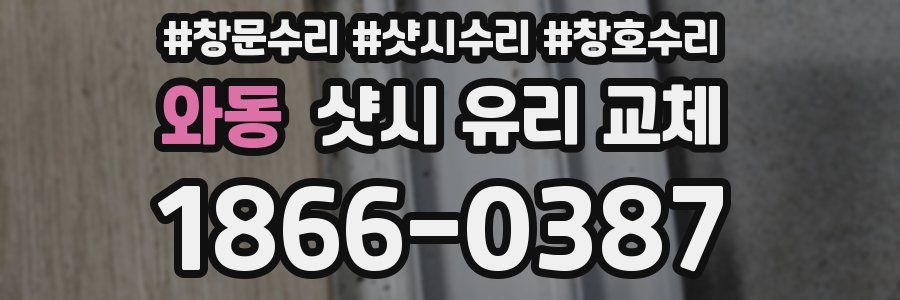 와동 샷시 유리 교체