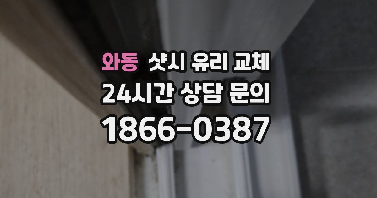 와동 샷시 유리 교체