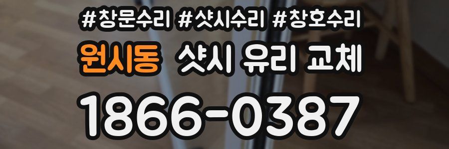 원시동 샷시 유리 교체