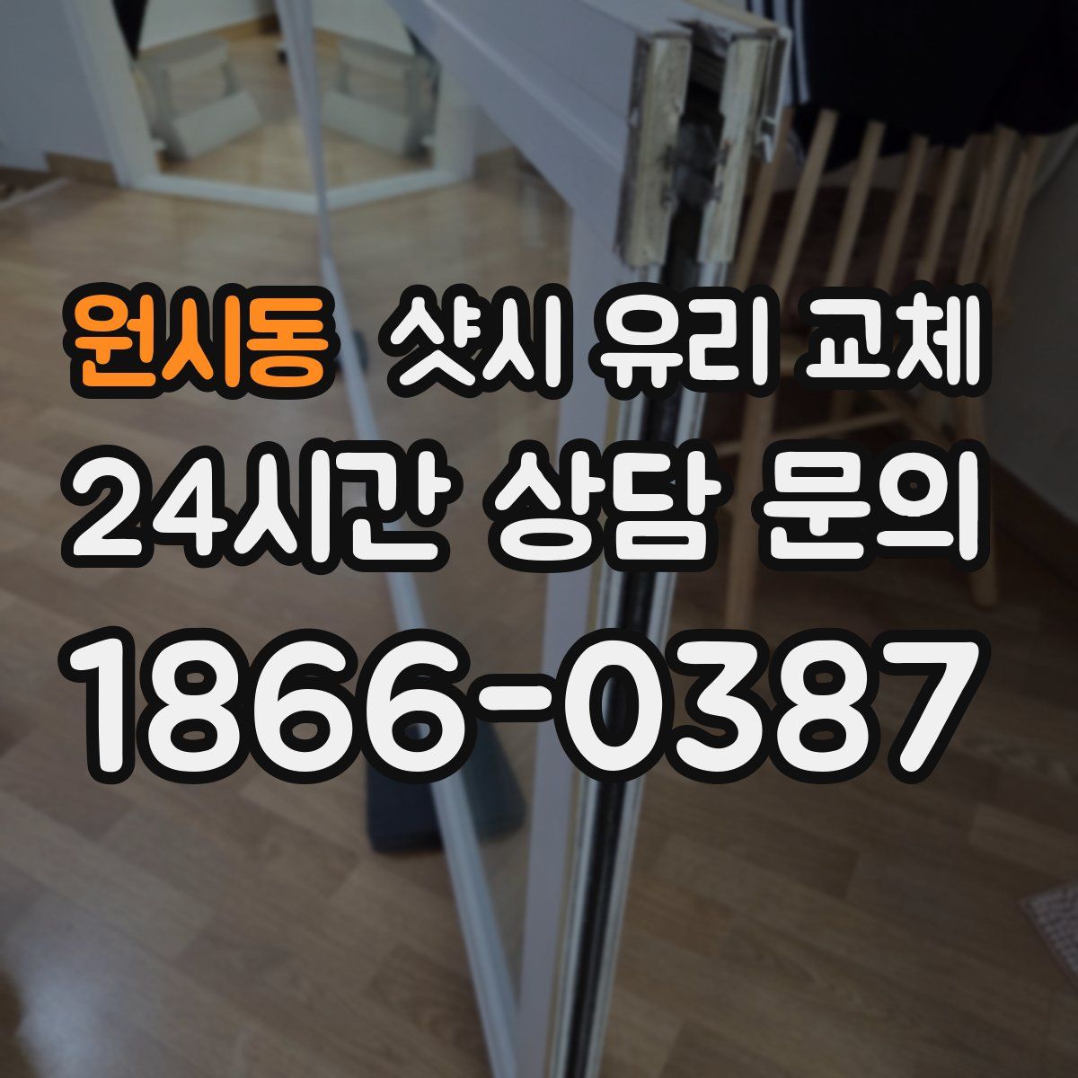 원시동 샷시 유리 교체